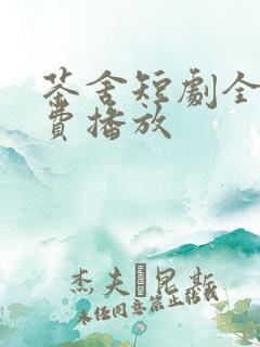 茶舍短剧全集免费播放