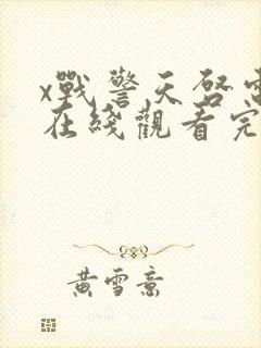 x战警天启电影在线观看完整版