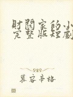 财阀家的小儿子完整版短剧