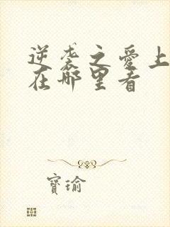 逆袭之爱上情敌在哪里看