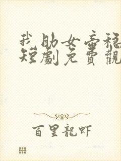 我助女帝稳江山短剧免费观看