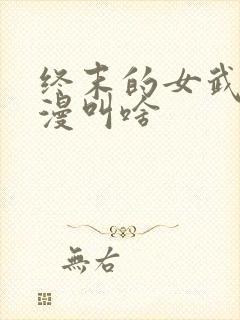 终末的女武神动漫叫啥