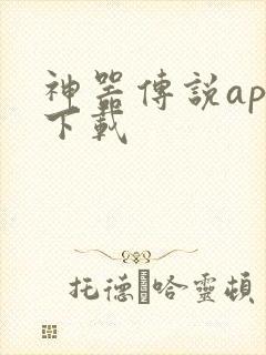 神器传说app下载