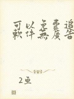 可以免费追漫画软件无广告