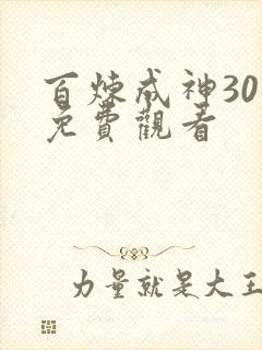 百炼成神30集免费观看