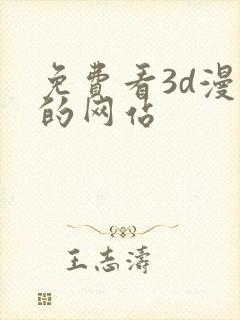 免费看3d漫画的网站