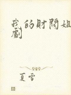 我的财阀姐姐短剧