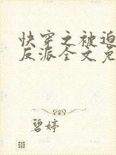 快穿之被迫攻略反派全文免费阅读