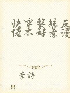 快穿系统反派大佬不好惹漫画免费