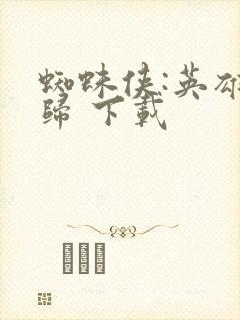 蜘蛛侠:英雄无归 下载