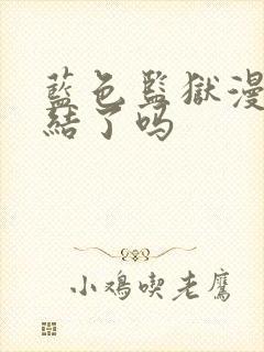 蓝色监狱漫画完结了吗