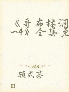 《哥布林洞窟1~4》全集免费观看