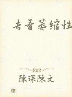 去看萎缩性胃炎