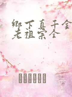 乡下真千金竟是老祖宗全