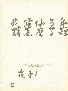 我修仙多年强亿点怎么了短剧全集