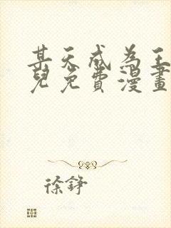 某天成为王的女儿免费漫画下拉式