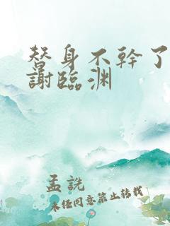 替身不干了短剧谢临渊