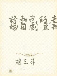 请和我的老公结婚日剧 豆瓣