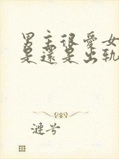 男主很爱女主但是还是出轨了的小说