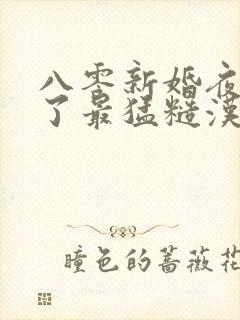 八零新婚夜我嫁了最猛糙汉免费阅读全文
