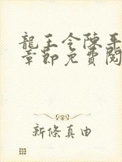 龙王令陈平最新章节免费阅读小说最新