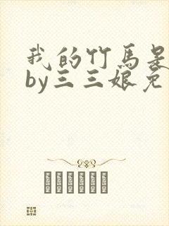 我的竹马是渣攻by三三娘免费阅读