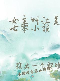 女主叫江美舒的七零小说