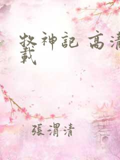 牧神记 高清下载