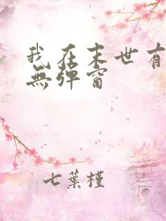 我在末世有套房无弹窗