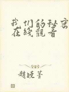 我们的秘密泰剧在线观看