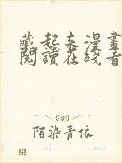 藏起来漫画免费阅读在线看漫画