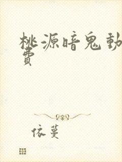 桃源暗鬼动漫免费