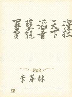 罪孽滔天漫画免费观看下拉式免费漫画6