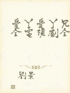 爱丫爱丫兄妹成全电视剧全集