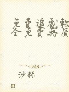 免费追剧软件 全免费无广告高清app