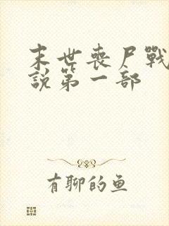 末世丧尸战神小说第一部