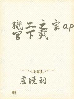 职工之家app官下载