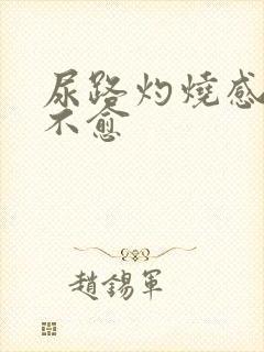 尿路灼烧感久治不愈