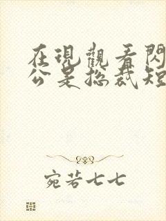 在现观看闪婚老公是总裁短剧