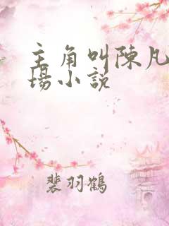 主角叫陈凡的官场小说