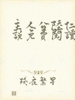 主人公陆仁的小说免费阅读