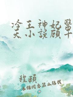冷王神妃医手遮天小说顾千雪