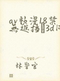 av动漫18禁无遮挡�3d网站