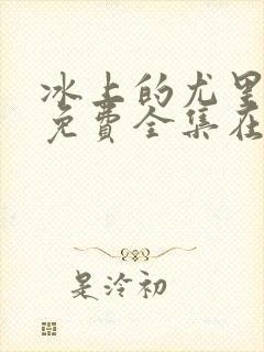 冰上的尤里动漫免费全集在线观看