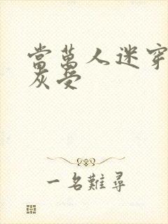 当万人迷穿成炮灰受