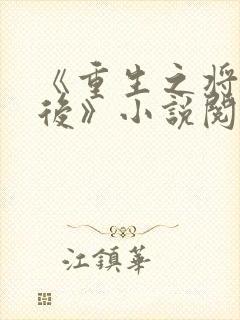 《重生之将门毒后》小说阅读