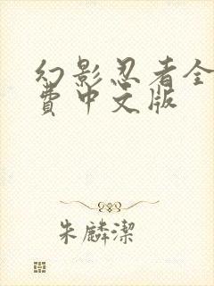 幻影忍者全集免费中文版