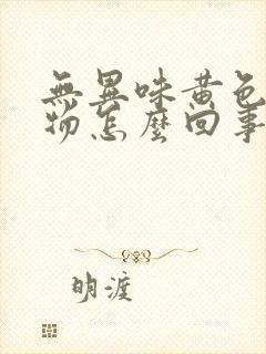 无异味黄色分泌物怎么回事