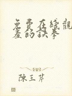 免费在线观看羞羞的铁拳