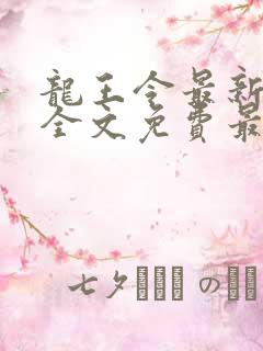 龙王令最新章节全文免费最新章节